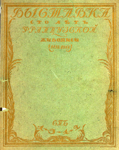Exposition centennale de l'art français à Saint-Pétersbourg : Institut français, 1912.