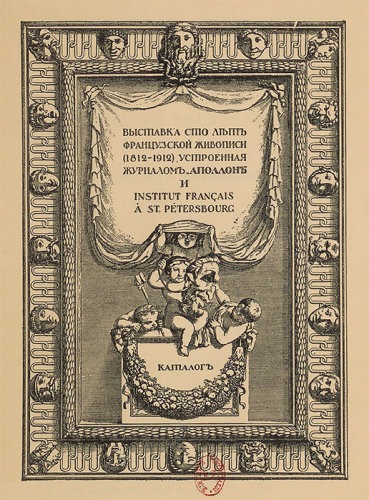 Exposition centennale de l'art français à Saint-Pétersbourg : Institut français, 1912.