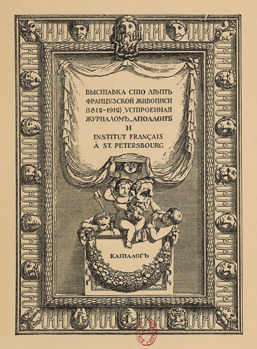 Exposition centennale de l'art français à Saint-Pétersbourg : Institut français, 1912.